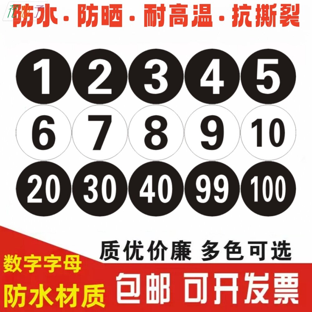 数字贴纸编号码标签贴防水pvc餐馆桌号衣服活动机器电脑序号贴纸