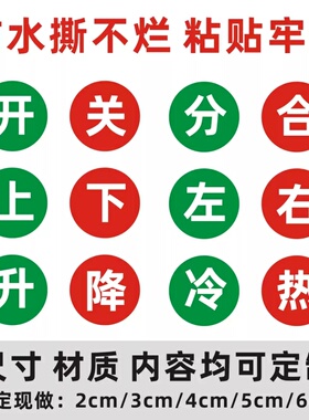 分合闸标签升降不干胶上下左右标识冷热水标记开关防水贴纸标识牌