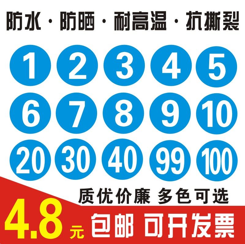 数字贴纸编号码标签贴防水pvc餐馆桌号衣服活动机器电脑序号贴纸