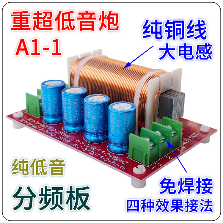 a1-1纯低音分频器免焊接线分频器 超低音喇叭低音炮hi-fi滤波电路