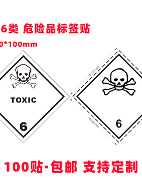 第6类TOXIC警示语防火标签危险品海运贴纸易燃易爆有毒液气体标识