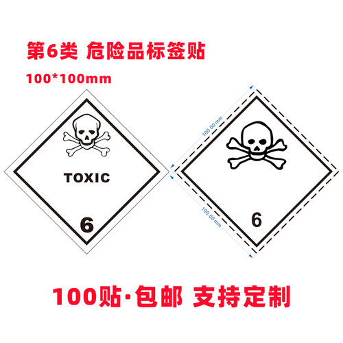 警示语贴纸6类标签危险品海运贴