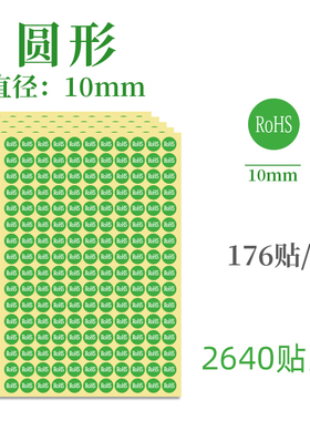 10/13mm绿色黑白字RoHS标签纸优质警示语环保标识贴纸圆形不干胶