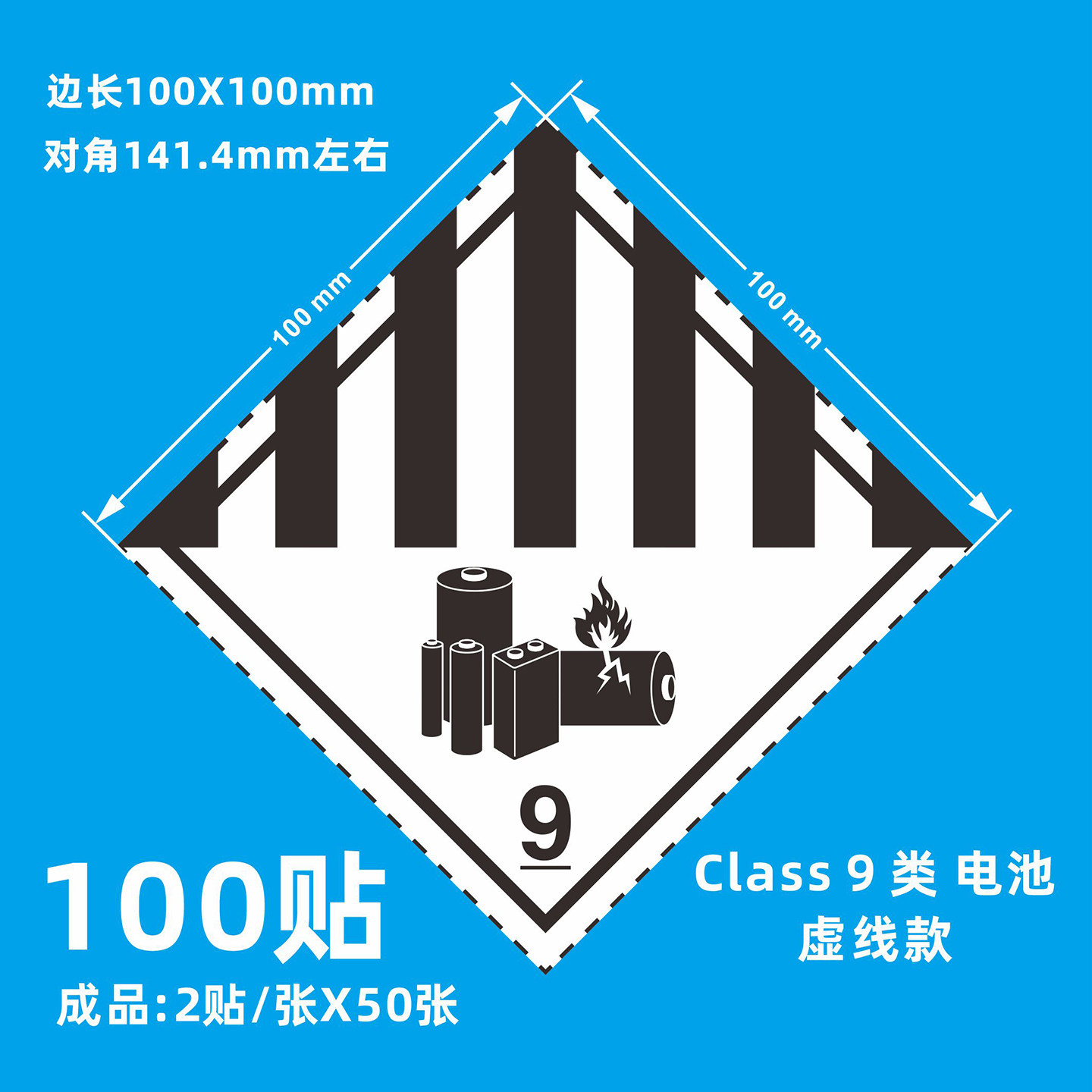 Class9第9类危险品警示锂电池船海运提醒标签干冰杂类贴纸不干胶