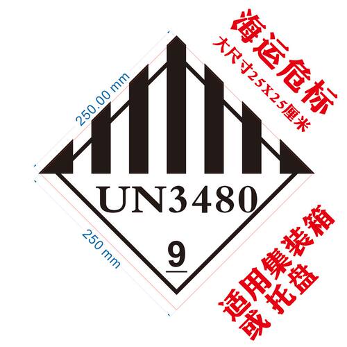 UN3480海运危标危标标贴