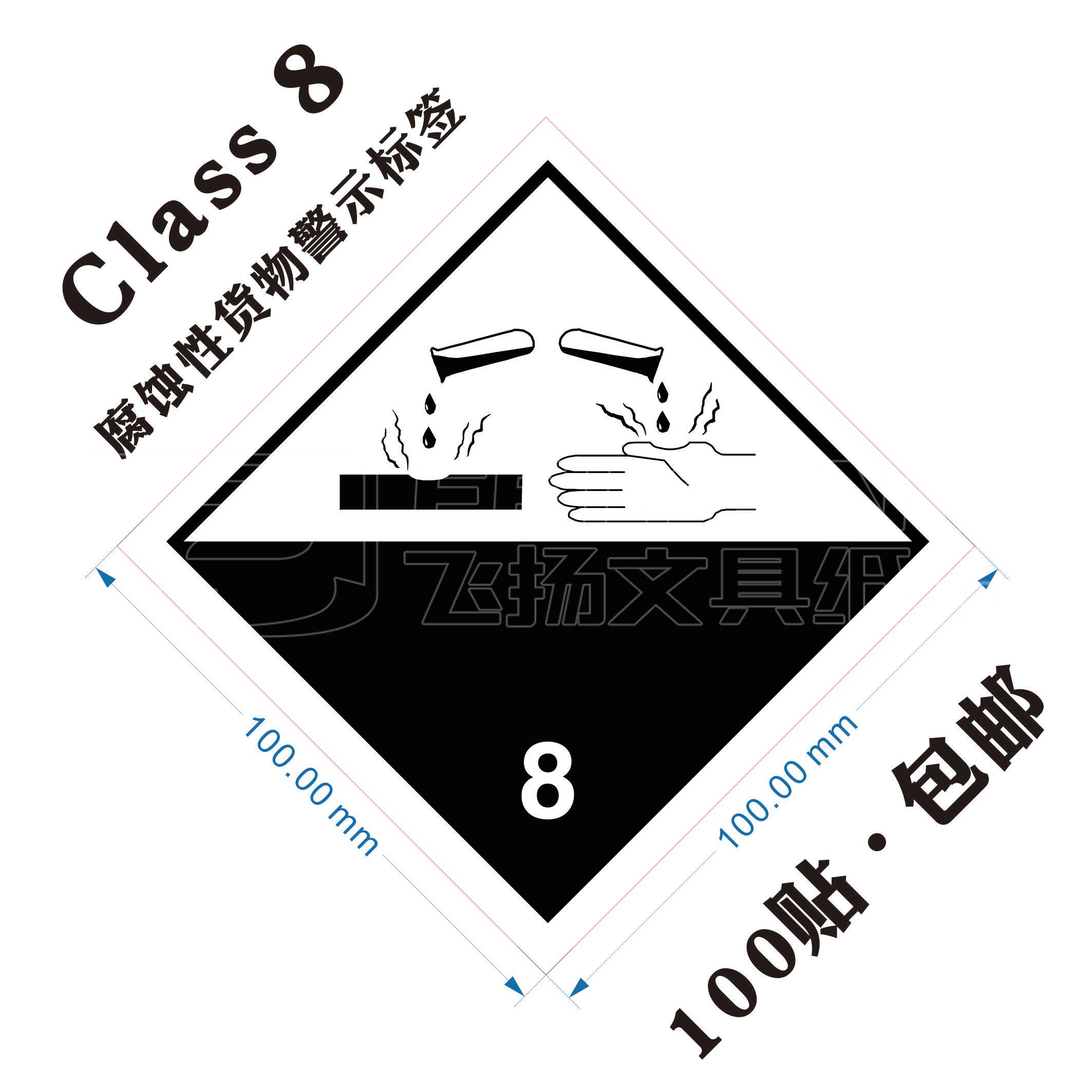 class 8第8类标签腐蚀品货物空海运化学危险品腐蚀性液体标志船运