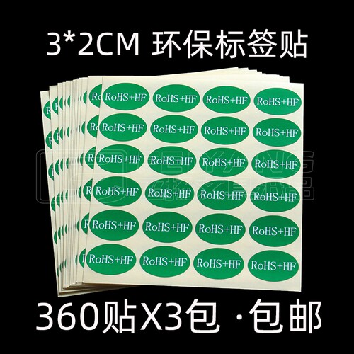 RoHS+HF环保贴纸标识物料