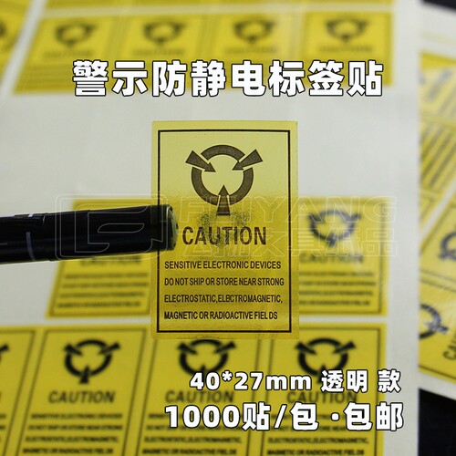 警示防静电贴不干胶CAUTION透明