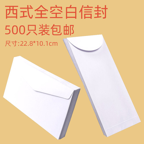 4*9寸 侧开口8802/8801全空白无字西式白信封公文封 国际航空信封