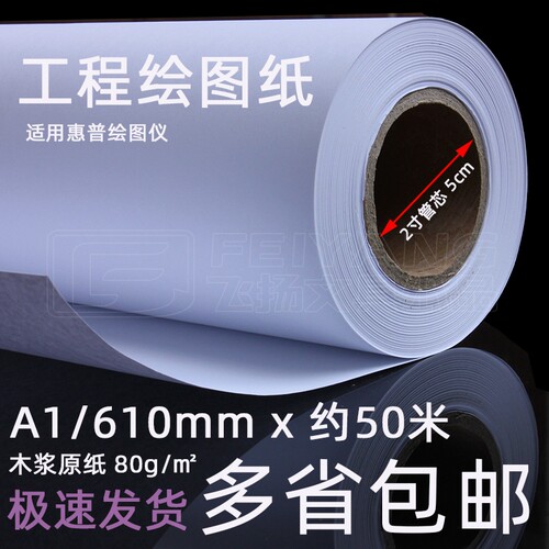 蓝鸽A1/610*50 绘图仪CDA工程绘图纸 筒打版设计草稿涂鸦图文画架