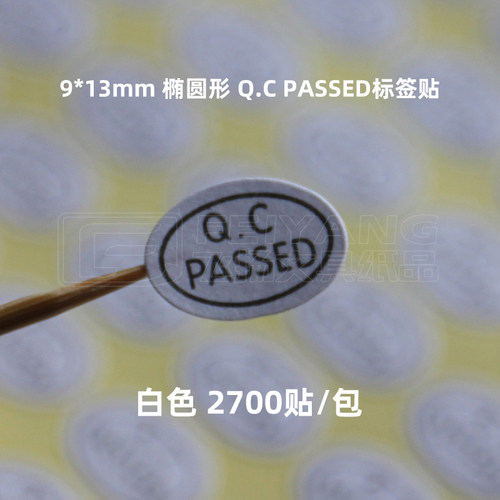 白色合格贴纸标签椭圆形不干胶