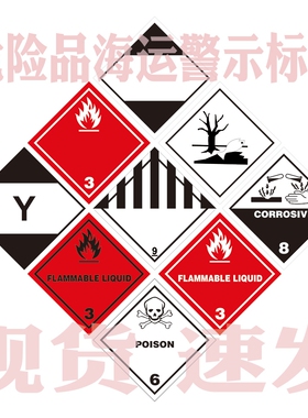 2 3类 4.1 5.1类防火标签危险品防爆警示海运贴纸Y字8类危标标识