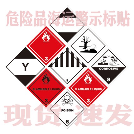 2 3类 4.1 5.1类防火标签危险品防爆警示海运贴纸Y字8类危标标识