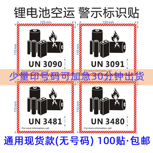 UN3481锂离子电池金属电池标签贴纸航空物流海运危险品警示标识贴