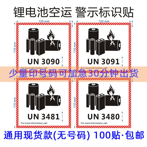 新版un3481锂离子金属标识贴标签