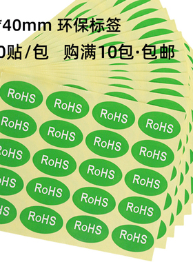 25*40mm绿底白字RoHS标签纸优质环保警示贴纸椭圆绿色不干胶300枚
