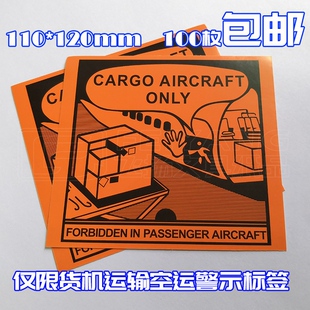 100贴危险品CAO仅限货机运输空运航空物流警示标签不干胶封箱贴纸