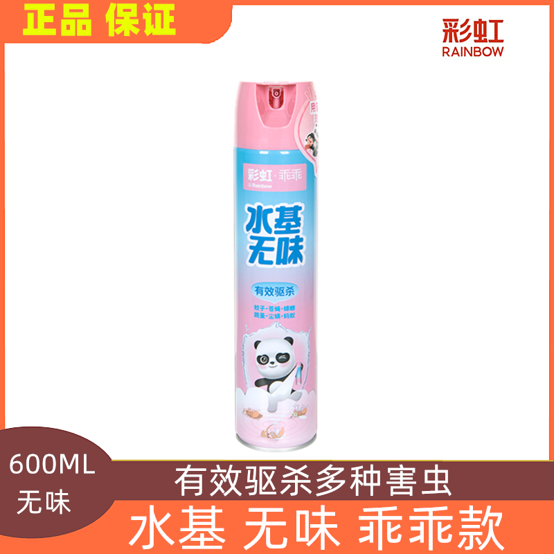 彩虹杀虫剂无味水基喷雾剂家用灭杀蟑螂蚊子蚂蚁跳蚤尘螨乖乖款