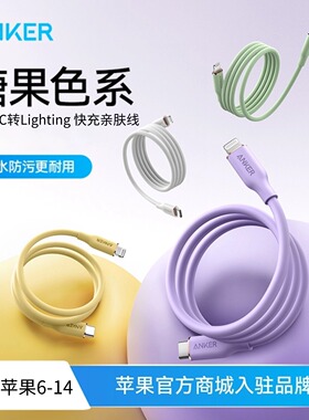 Anker安克C-L硅胶亲肤线PD快充数据线适用苹果充电线iPhone8-14