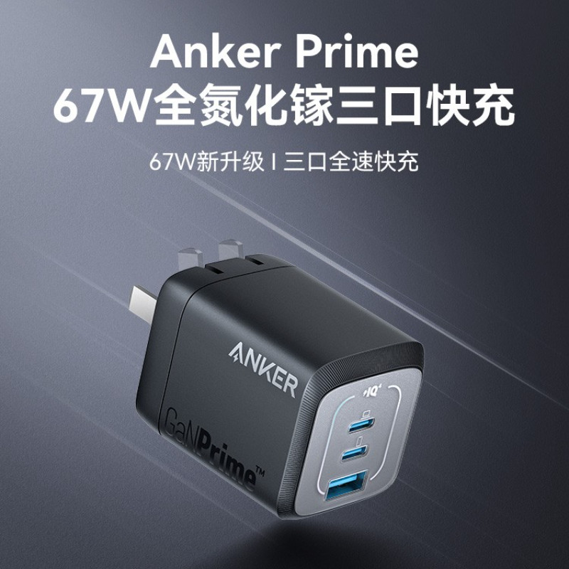 Anker安克Prime全氮化镓67W多口充电器插头TypeC快充65W适用iPad平板苹果iPhone手机MacBook pro笔记本电脑怎么样,好用不?