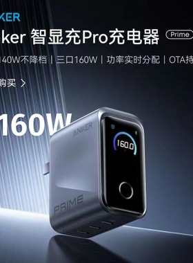 Anker Prime安克160W氮化镓充电器智显充Pro便携多口TypeC适配器140W快充A2687