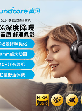 Soundcore声阔Q20i降噪蓝牙耳机