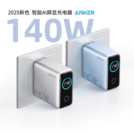 【2025新色】Anker安克140W氮化镓充电器数据线套装智能数显AI屏显四口快充手机笔记本电脑平板通用