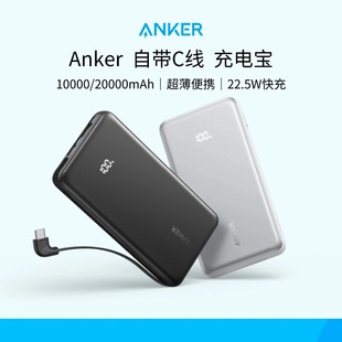 Anker安克10000 20000毫安自带线充电宝22.5W移动电源可上飞机