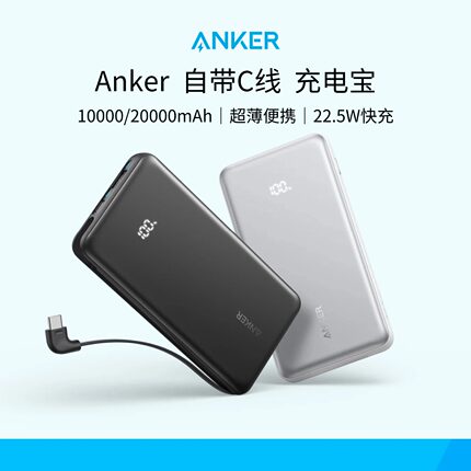 Anker安克10000/20000毫安自带线充电宝22.5W移动电源可上飞机