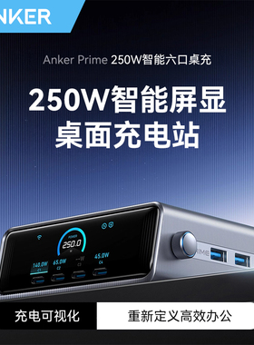 Anker Prime安克250W智能屏显桌面充电站多口氮化镓充电器PD快充头USB插座适用Macbook笔记本电脑桌充
