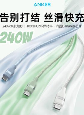 Anker安克240W快充编织数据线