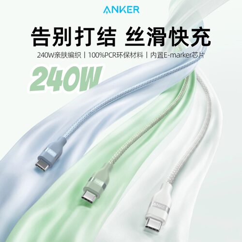 Anker安克240W快充编织数据线