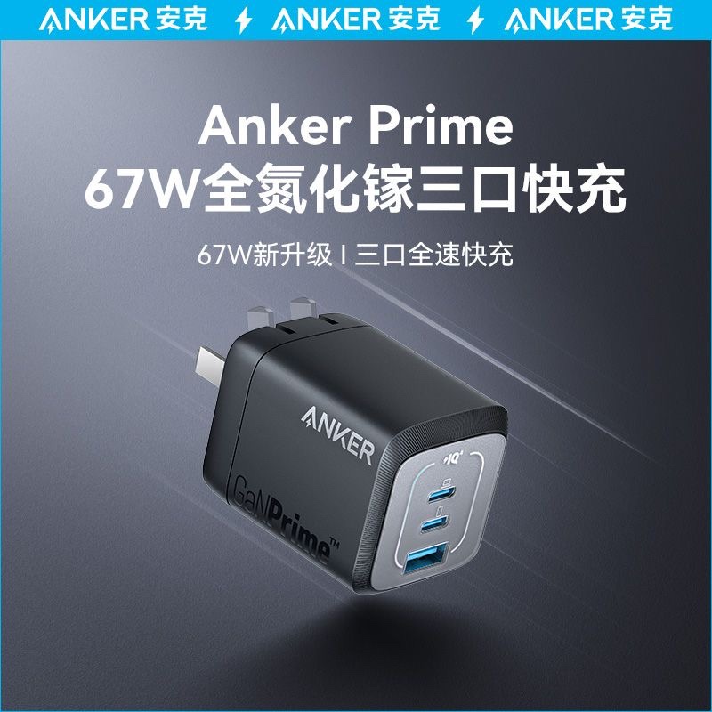 Anker安克Prime全氮化镓67W多口充电器插头TypeC快充65W适用iPad平板苹果iPhone手机MacBook pro笔记本电脑 3C数码配件 手机充电器 原图主图