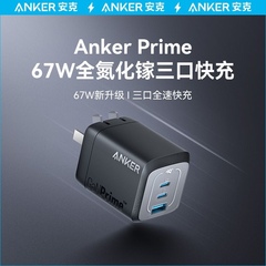 Anker安克Prime全氮化镓67W多口充电器插头TypeC快充65W适用iPad平板苹果iPhone手机MacBook pro笔记本电脑