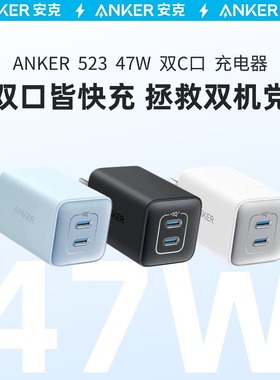 Anker安克安芯充双口充电器双C口40W/47W快充适用iPhone15苹果14/13promax充电头20W/30W手机充电头