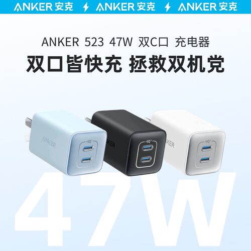 Anker安克40W/47W双C口充电器