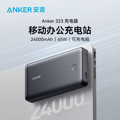 Anker安克24000毫安65W移动电源