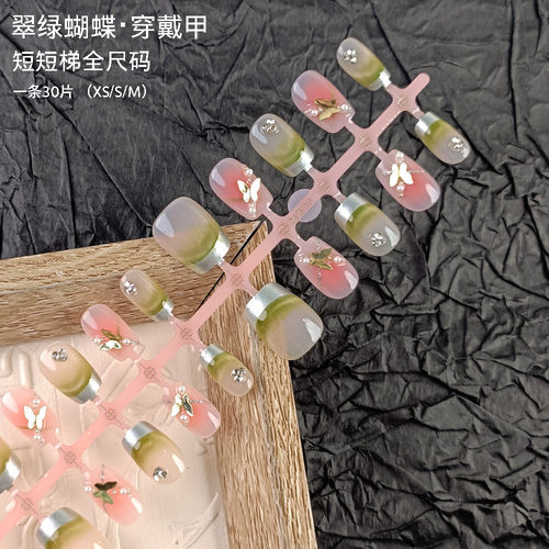 蝴蝶珍珠镶钻美甲甲片 腮红渐变指甲贴片 30片分码法式穿戴甲条装