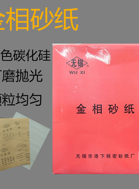 无锡牌金相砂纸抛光打磨研磨绿色碳化硅干砂干磨耐磨损砂粒均匀