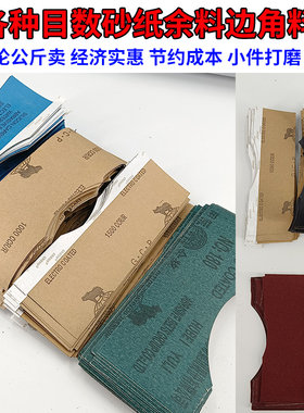 干湿两用砂纸余料砂纸余料边角料