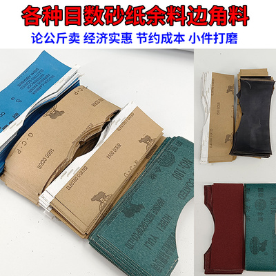 干湿两用砂纸余料砂纸余料边角料