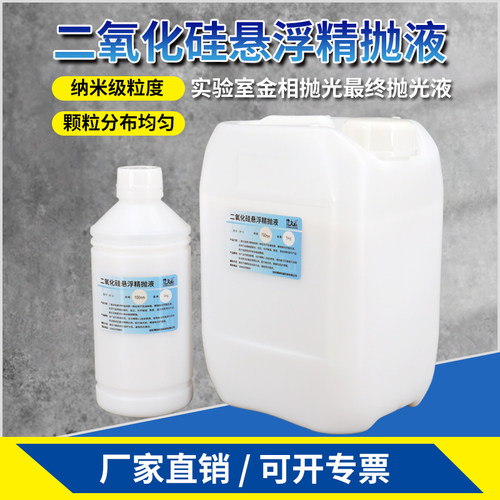 实验室抛光液行九思二氧化硅op-s