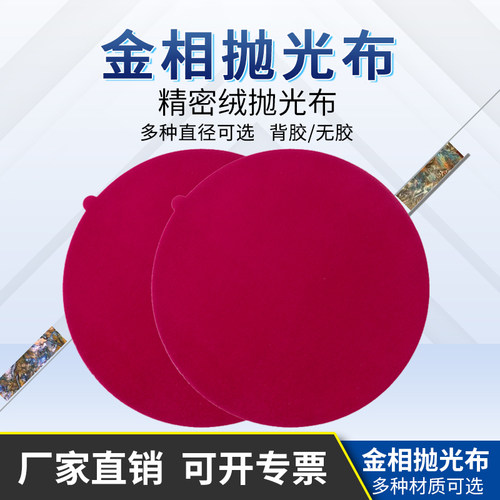 实验室金相精抛布抛光布行九思