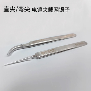 中镜国产经济型高精细直尖镊子弯尖头镊子夹载网电镜镊子电镜耗材