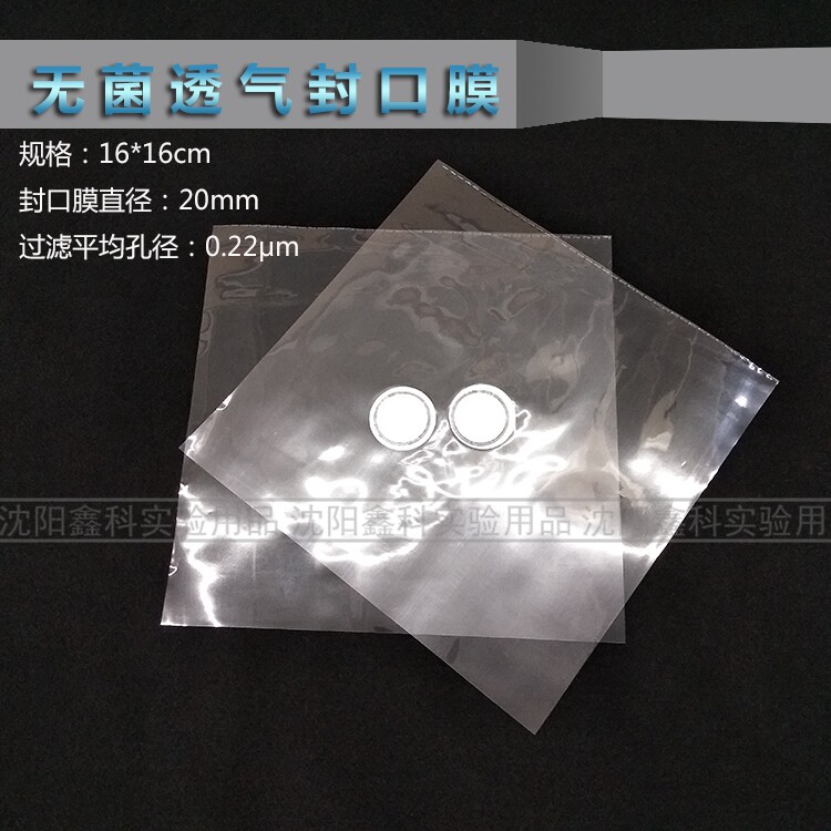 三角烧瓶锥形瓶封口膜密封膜组培透气封瓶膜无菌培养容器封口膜