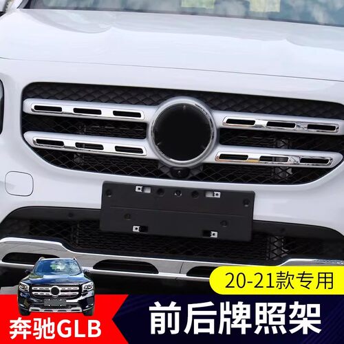 20-26款奔驰GLB前牌照托框转换