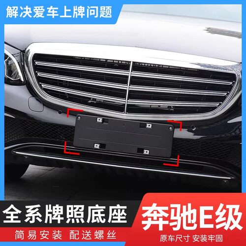 奔驰E系原车牌架E300L350L底座
