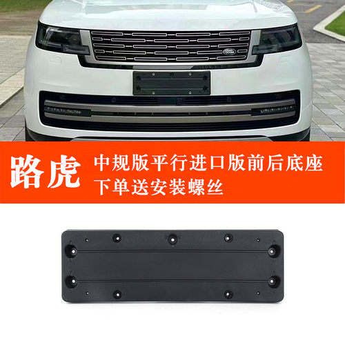 路虎揽胜行政揽胜运动专用前底座