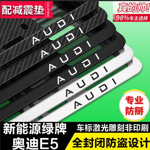 奥迪E5新能源加厚改装车牌托