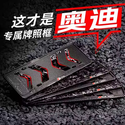 奥迪真碳纤维车牌框改装车牌框架